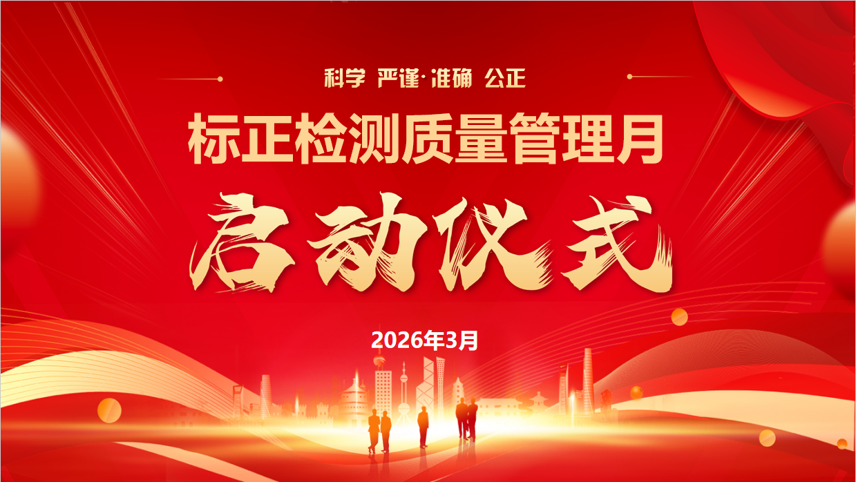 標(biāo)題：強(qiáng)基·創(chuàng)新·精進(jìn) | 標(biāo)正檢測(cè)2026年“質(zhì)量管理月”正式啟動(dòng)